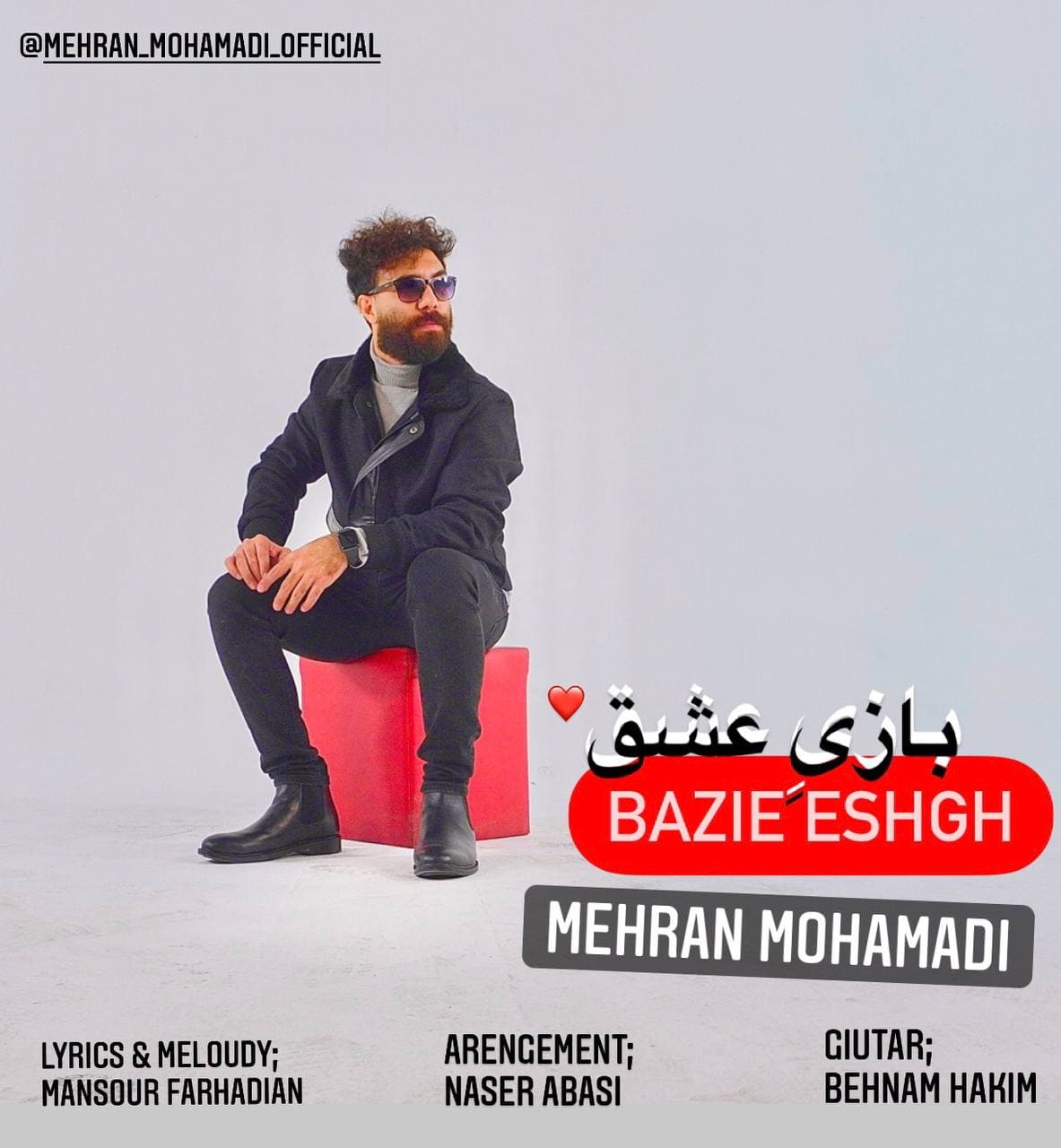 دانلود آهنگ مهران محمدی بازی عشق